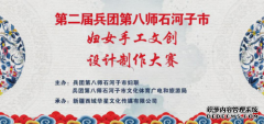 兵团第八师石河子第二届妇女手工
