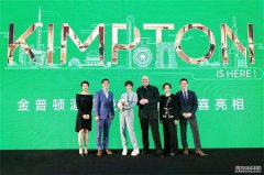 金普顿酒店及餐厅品牌正式亮相，洲际力拓中国