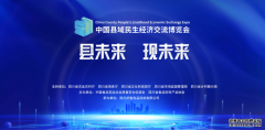 中国县域民生经济交流博览会  将于2023年7月6日至