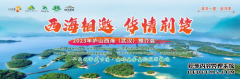 2023年“西海相邀·传情荆楚”（武汉）庐山西海