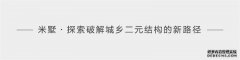 “百城千营”又一营｜米墅模式花开崇义，农村