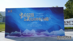 中国G219（西藏段）旅游推广活动在石家庄圆满收