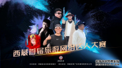 凝聚网络达人力量，助推西藏旅游发展