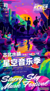 古北水镇拾光音乐嘉年华官宣启幕