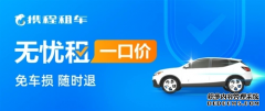 携程租车 “无忧租一口价”正式发布，引领租车