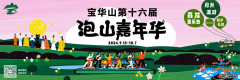 宝华山第十六届泡山嘉年华圆满成功