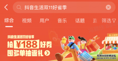 跟着「抖音生活双11好省季」解锁吃喝玩乐“超省